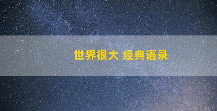 世界很大 经典语录